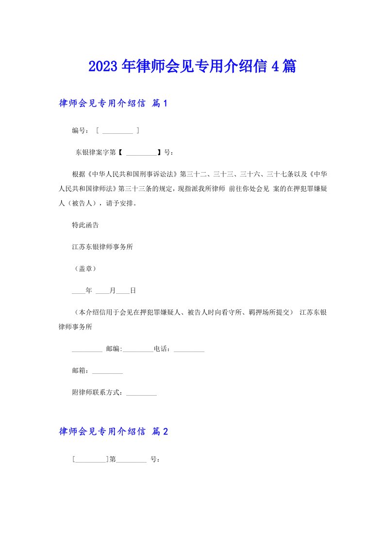 2023年律师会见专用介绍信4篇