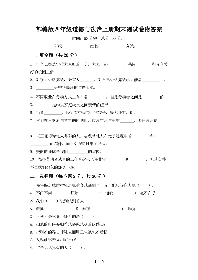 部编版四年级道德与法治上册期末测试卷附答案