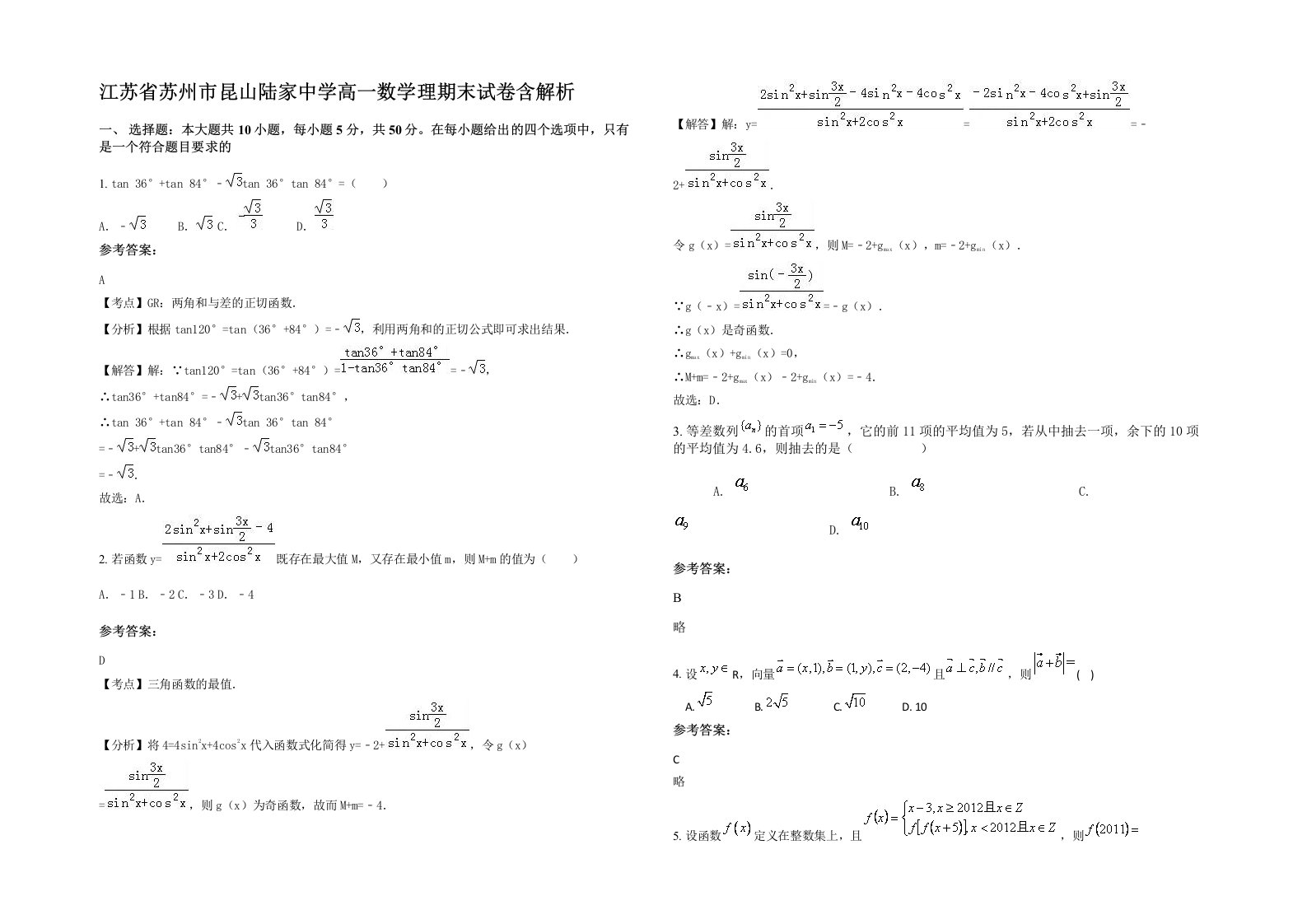 江苏省苏州市昆山陆家中学高一数学理期末试卷含解析