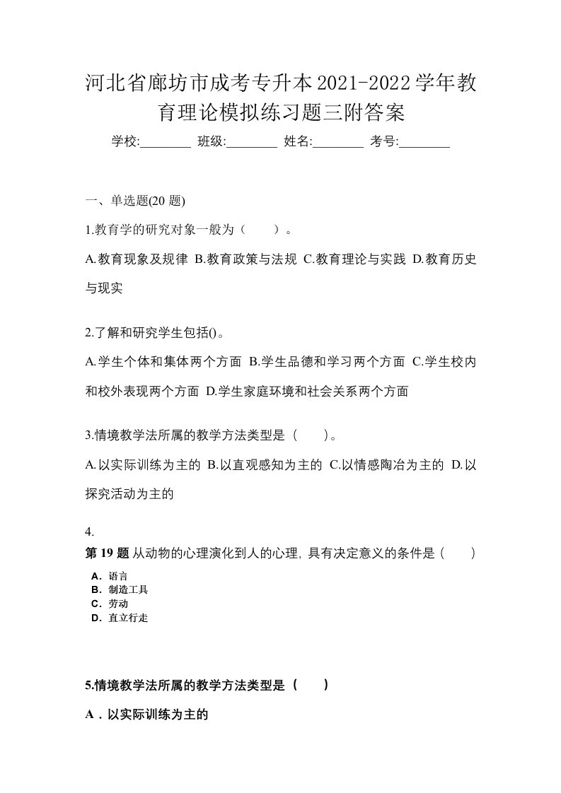 河北省廊坊市成考专升本2021-2022学年教育理论模拟练习题三附答案