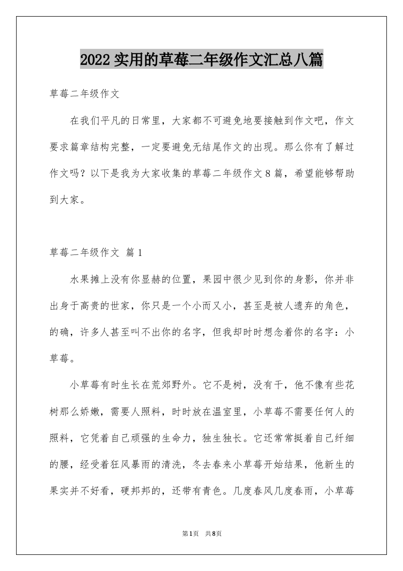 2022实用的草莓二年级作文汇总八篇