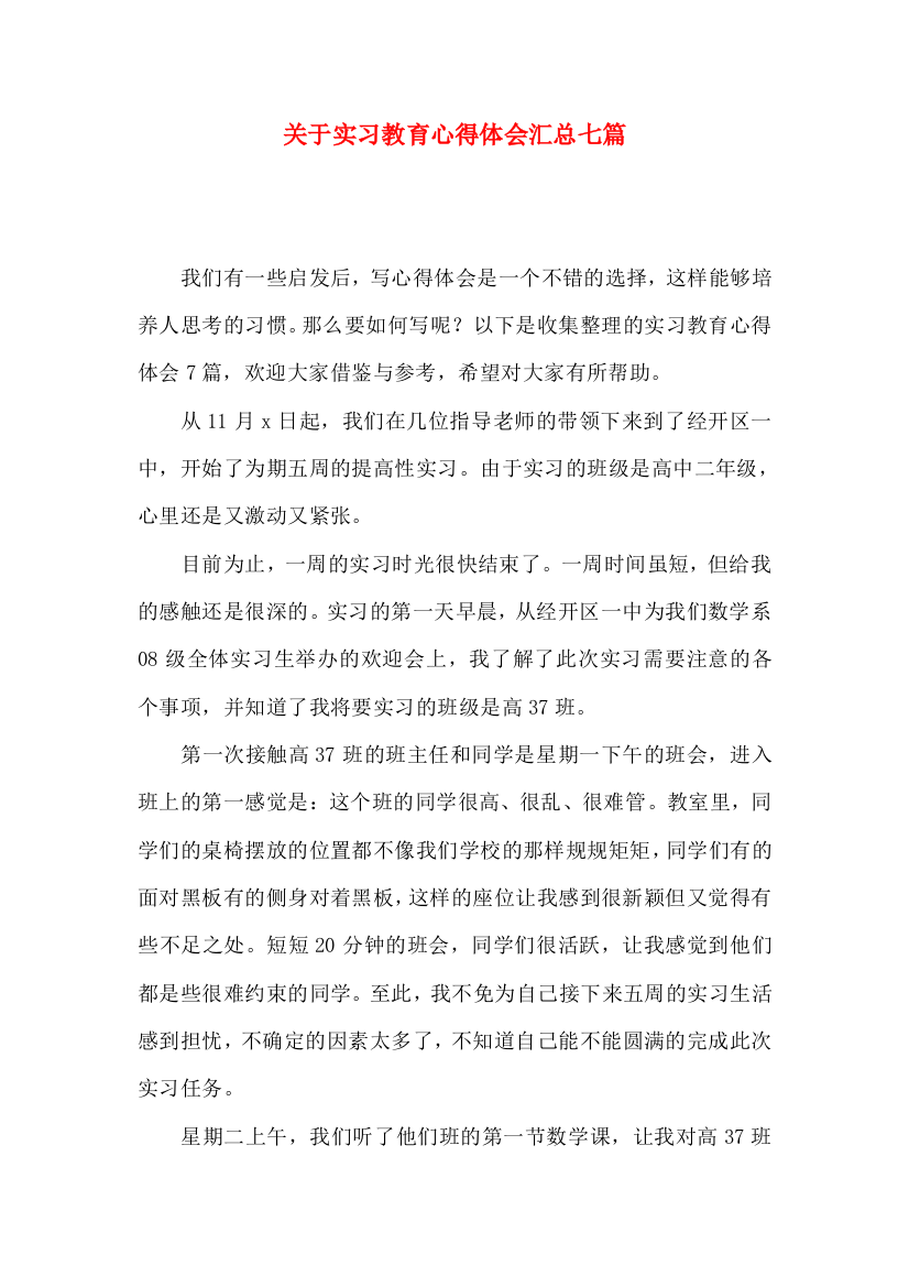 关于实习教育心得体会汇总七篇