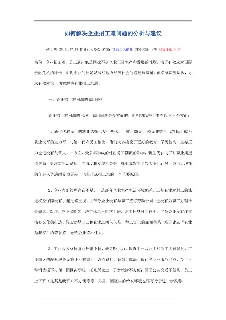 如何解决企业招工难问题的分析与建议