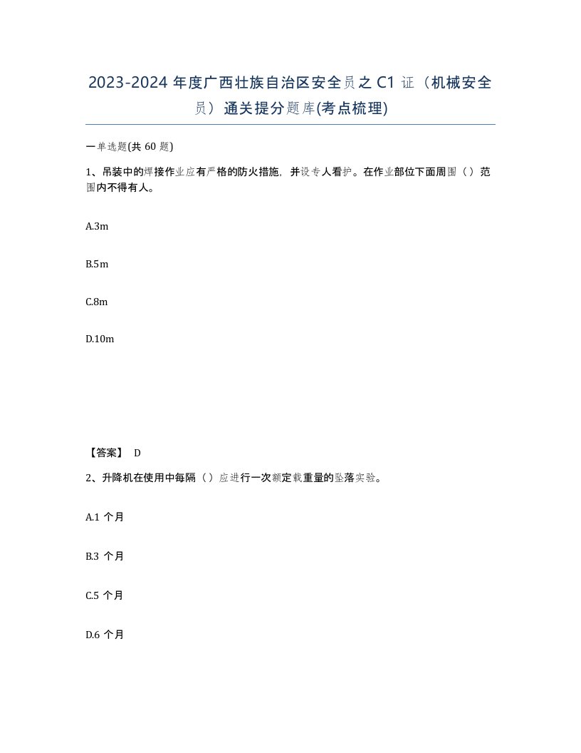 2023-2024年度广西壮族自治区安全员之C1证机械安全员通关提分题库考点梳理