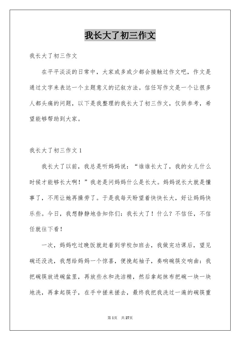 我长大了初三作文精选