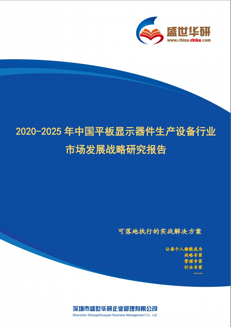 【完整版】2020-2025年中国平板显示器件生产设备行业市场发展战略研究报告