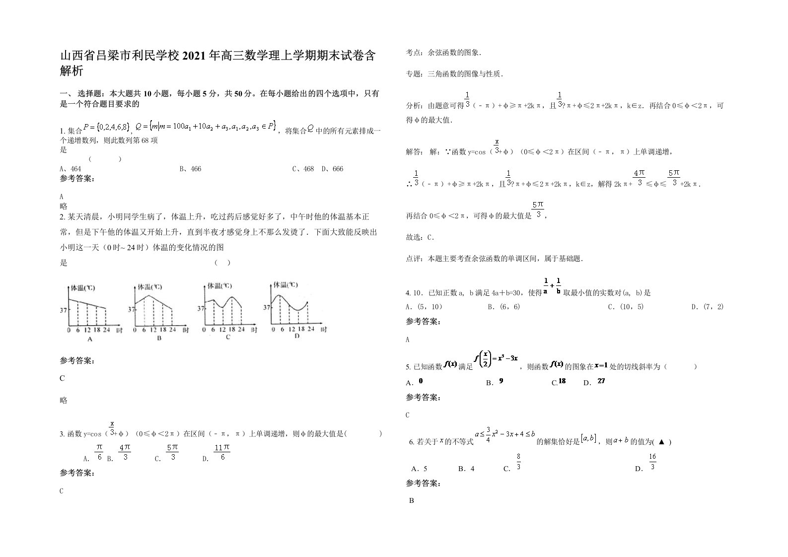 山西省吕梁市利民学校2021年高三数学理上学期期末试卷含解析