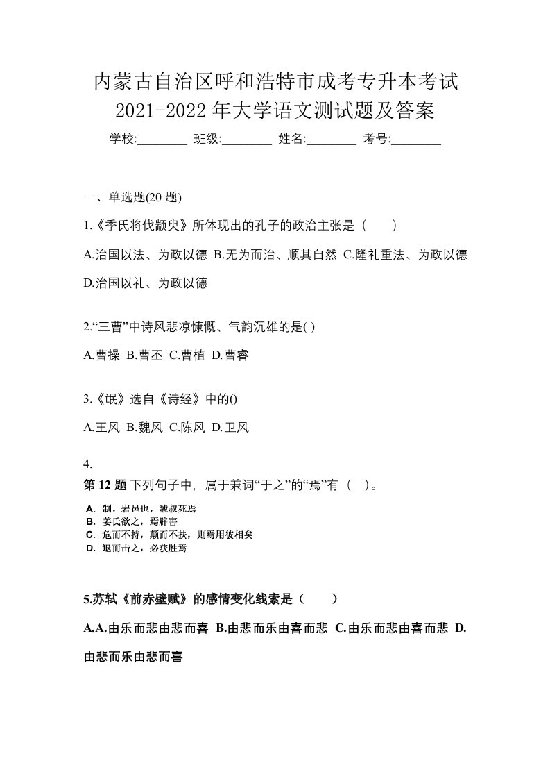 内蒙古自治区呼和浩特市成考专升本考试2021-2022年大学语文测试题及答案