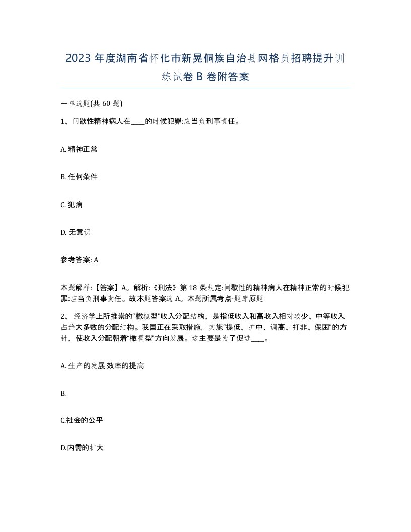 2023年度湖南省怀化市新晃侗族自治县网格员招聘提升训练试卷B卷附答案