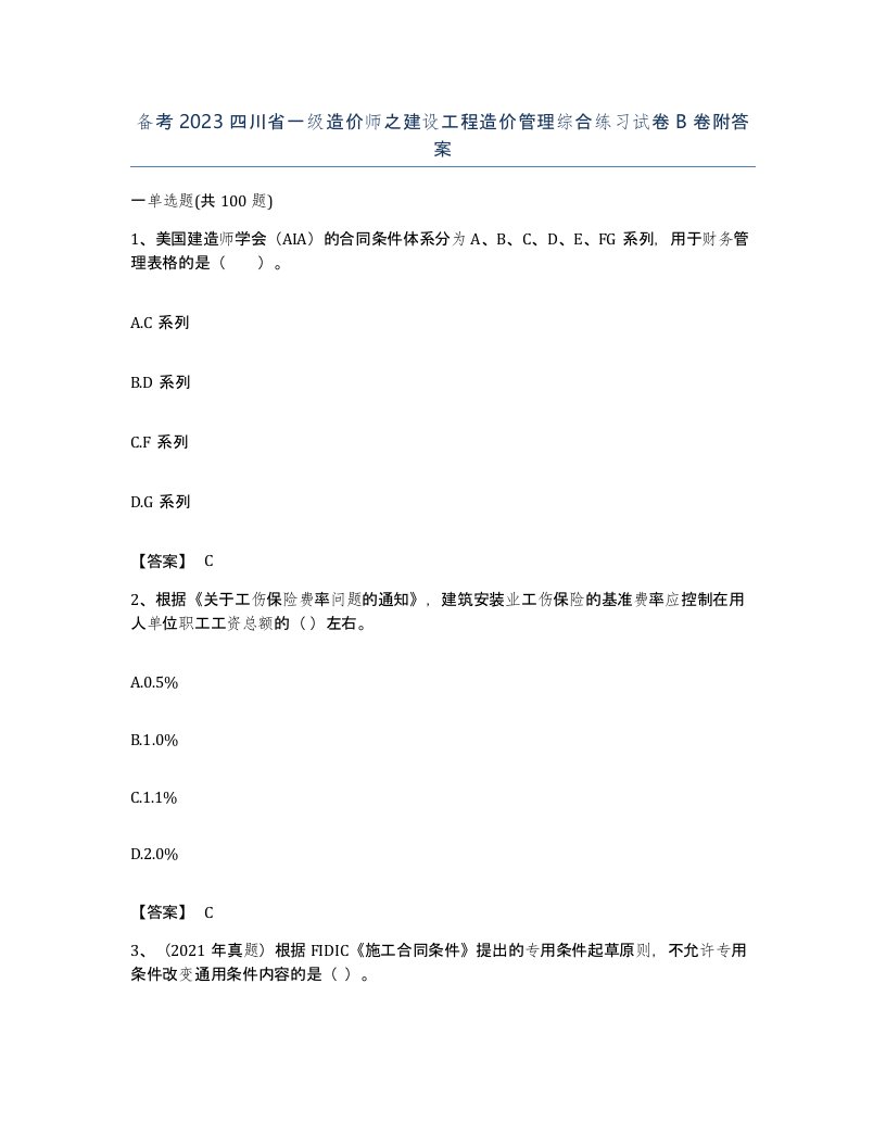 备考2023四川省一级造价师之建设工程造价管理综合练习试卷B卷附答案