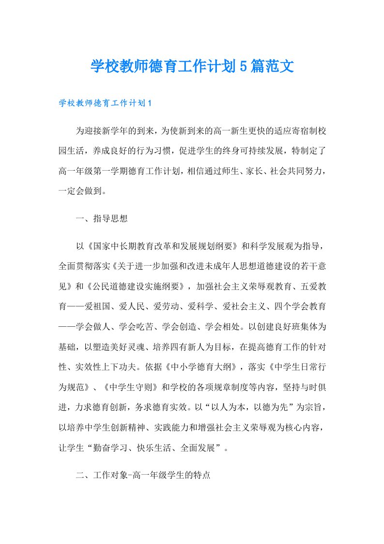 学校教师德育工作计划5篇范文