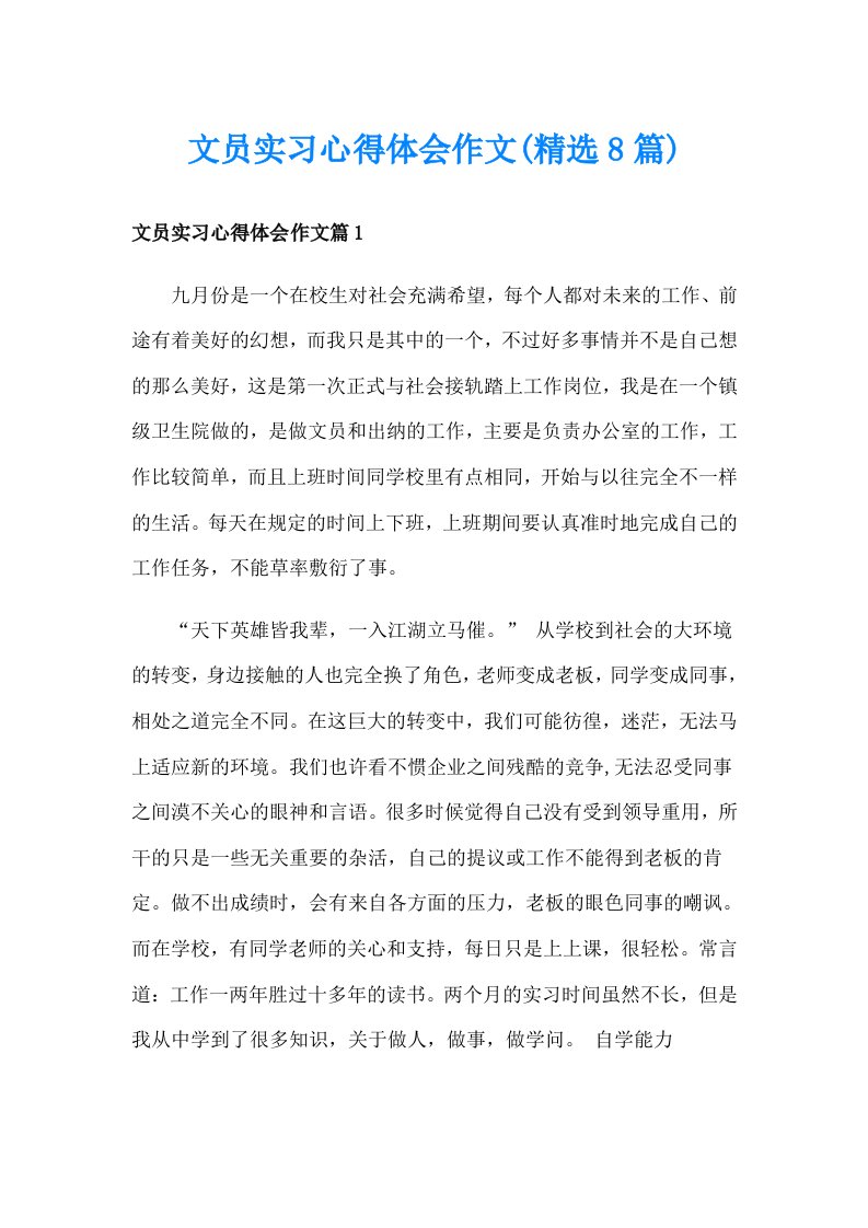 文员实习心得体会作文(精选8篇)