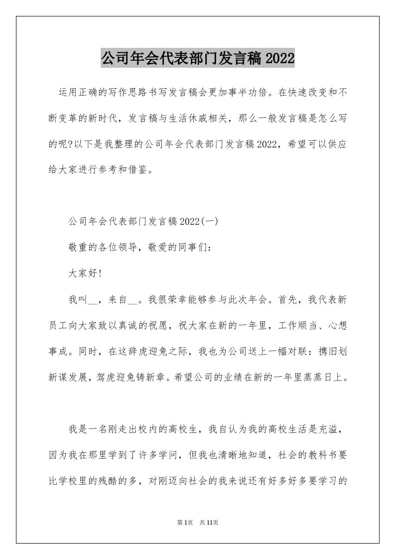 公司年会代表部门发言稿2022