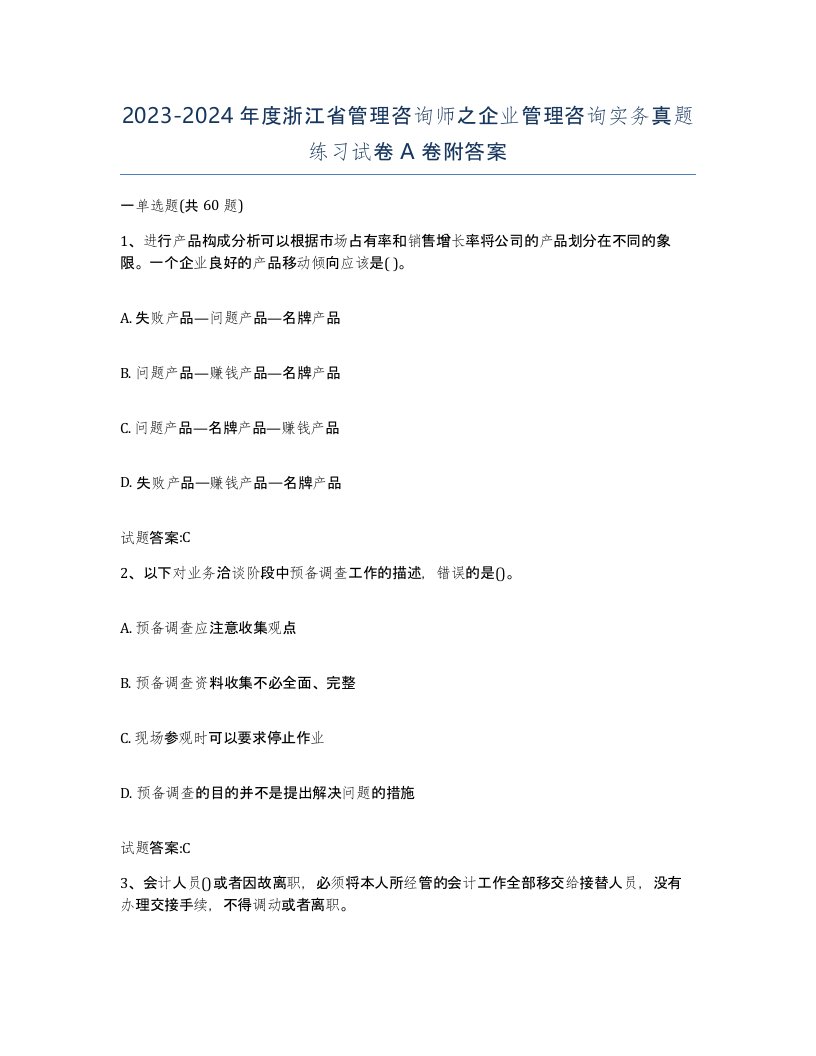 2023-2024年度浙江省管理咨询师之企业管理咨询实务真题练习试卷A卷附答案