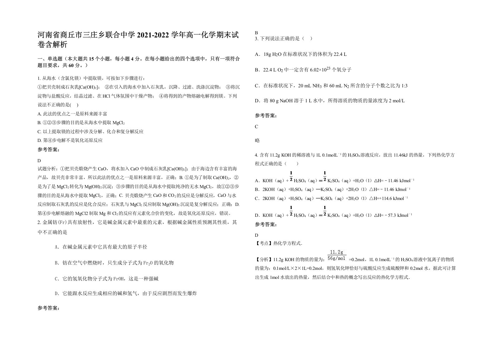 河南省商丘市三庄乡联合中学2021-2022学年高一化学期末试卷含解析