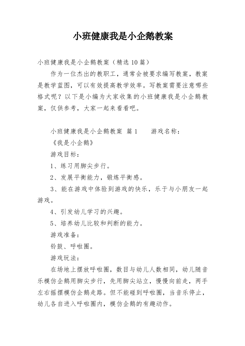 小班健康我是小企鹅教案