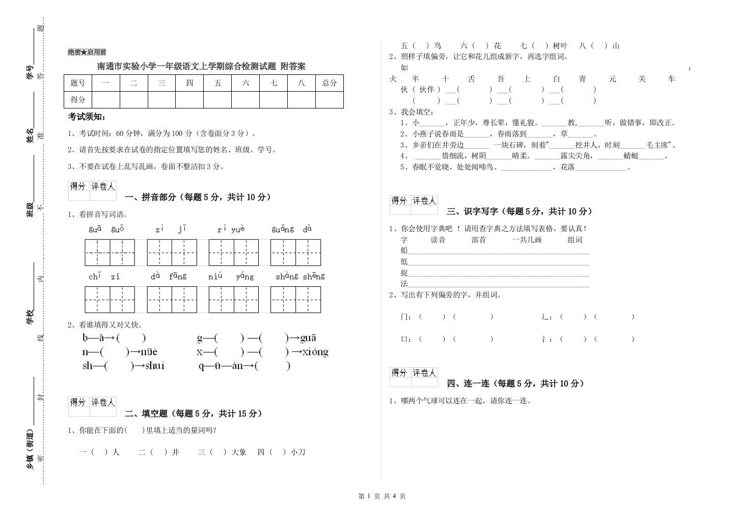 南通市实验小学一年级语文上学期综合检测试题-附答案