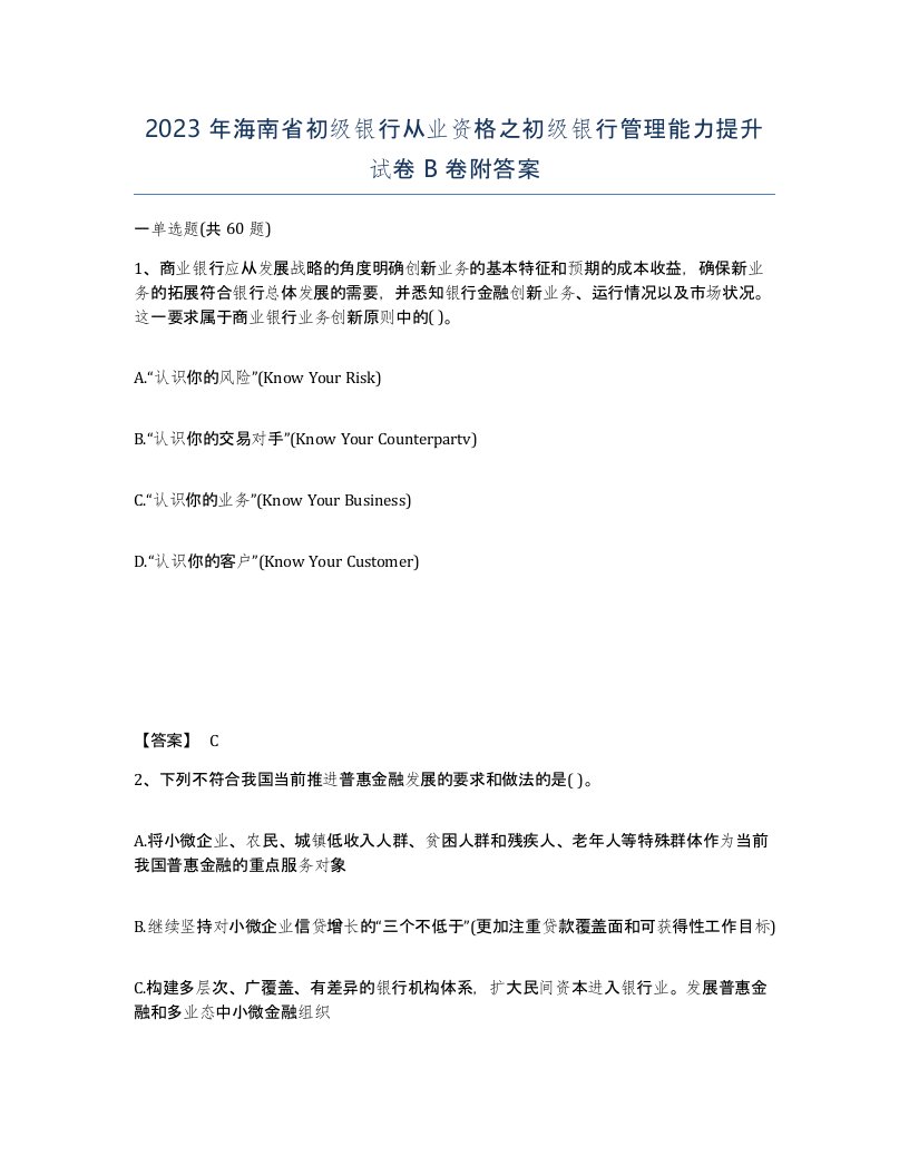 2023年海南省初级银行从业资格之初级银行管理能力提升试卷B卷附答案