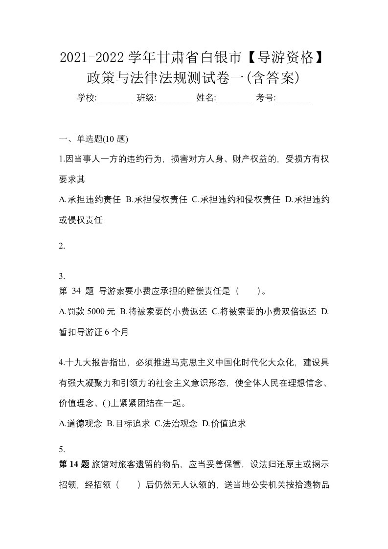 2021-2022学年甘肃省白银市导游资格政策与法律法规测试卷一含答案