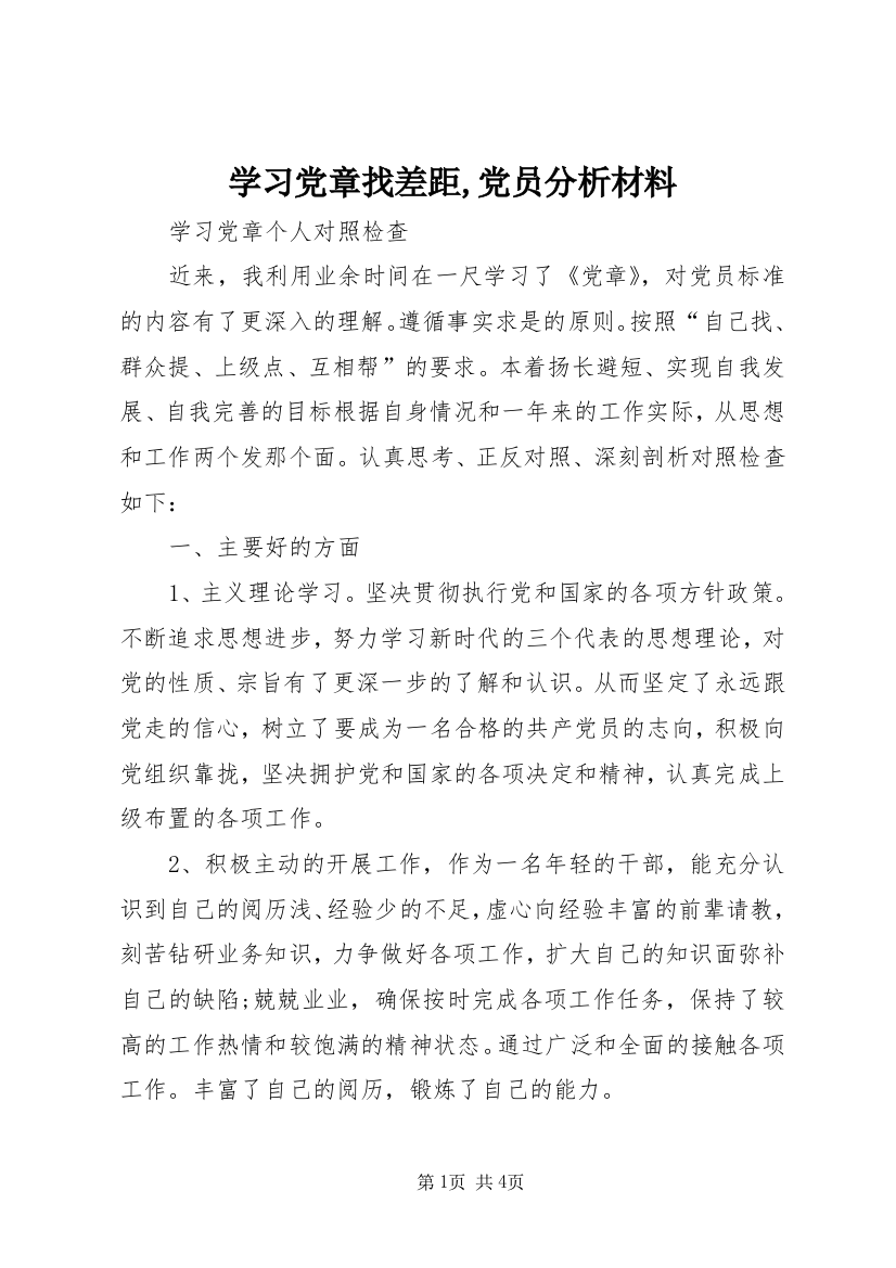 学习党章找差距,党员分析材料