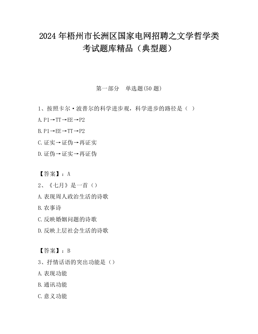 2024年梧州市长洲区国家电网招聘之文学哲学类考试题库精品（典型题）