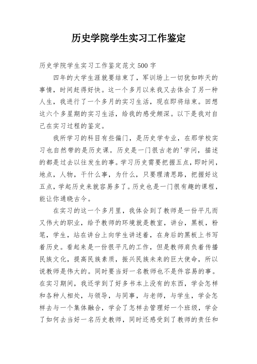 历史学院学生实习工作鉴定