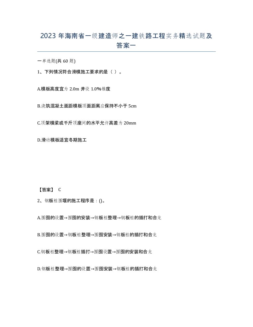 2023年海南省一级建造师之一建铁路工程实务试题及答案一