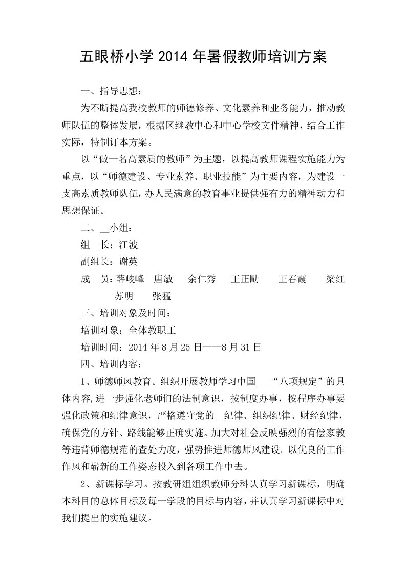 五眼桥小学2014年暑假教师培训方案