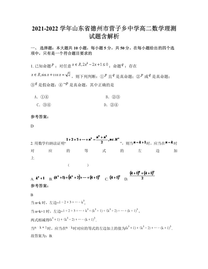 2021-2022学年山东省德州市营子乡中学高二数学理测试题含解析