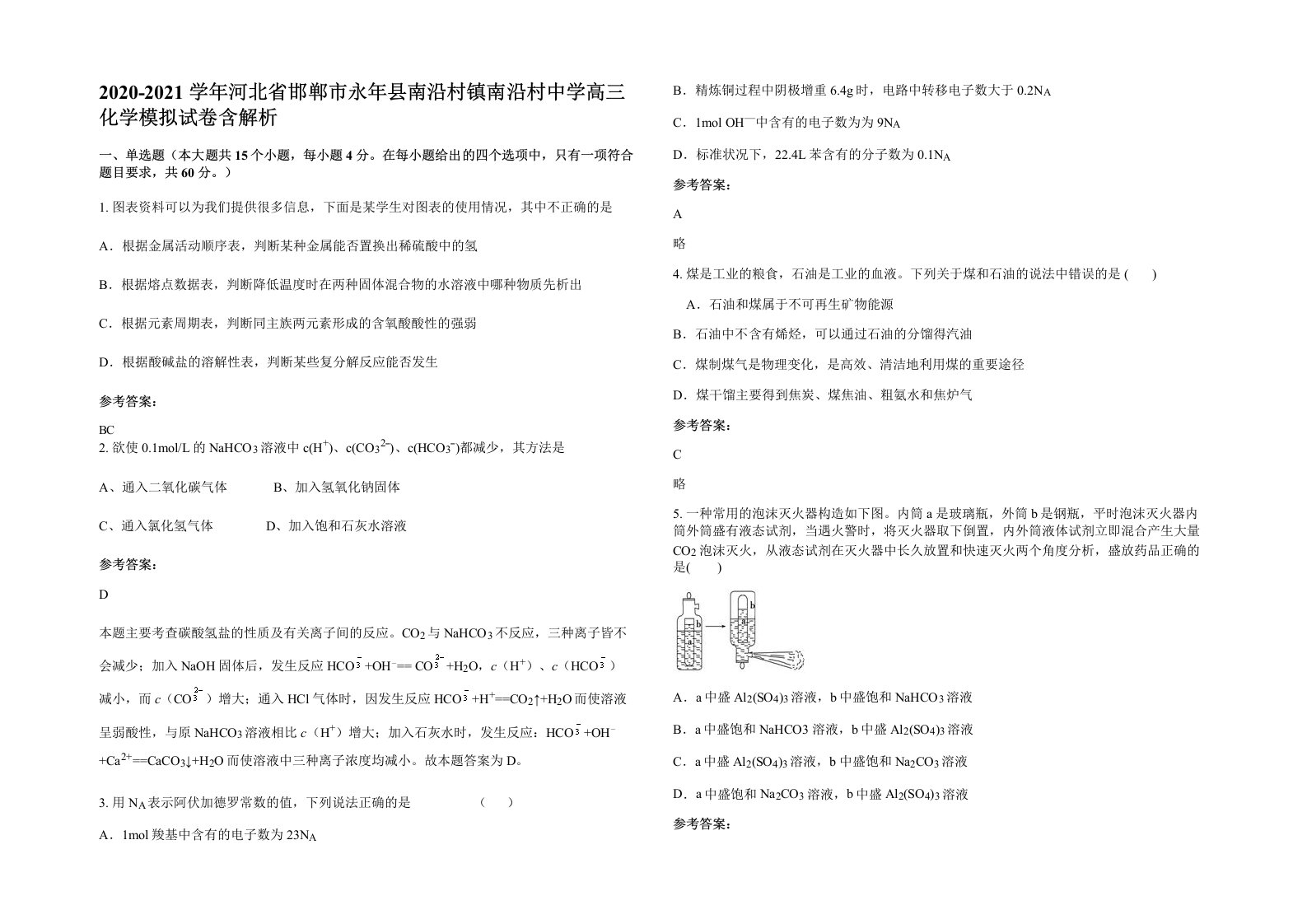 2020-2021学年河北省邯郸市永年县南沿村镇南沿村中学高三化学模拟试卷含解析