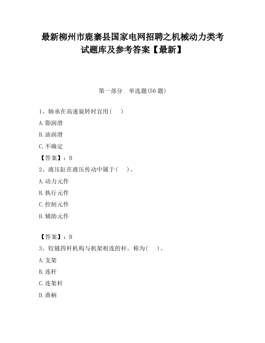 最新柳州市鹿寨县国家电网招聘之机械动力类考试题库及参考答案【最新】