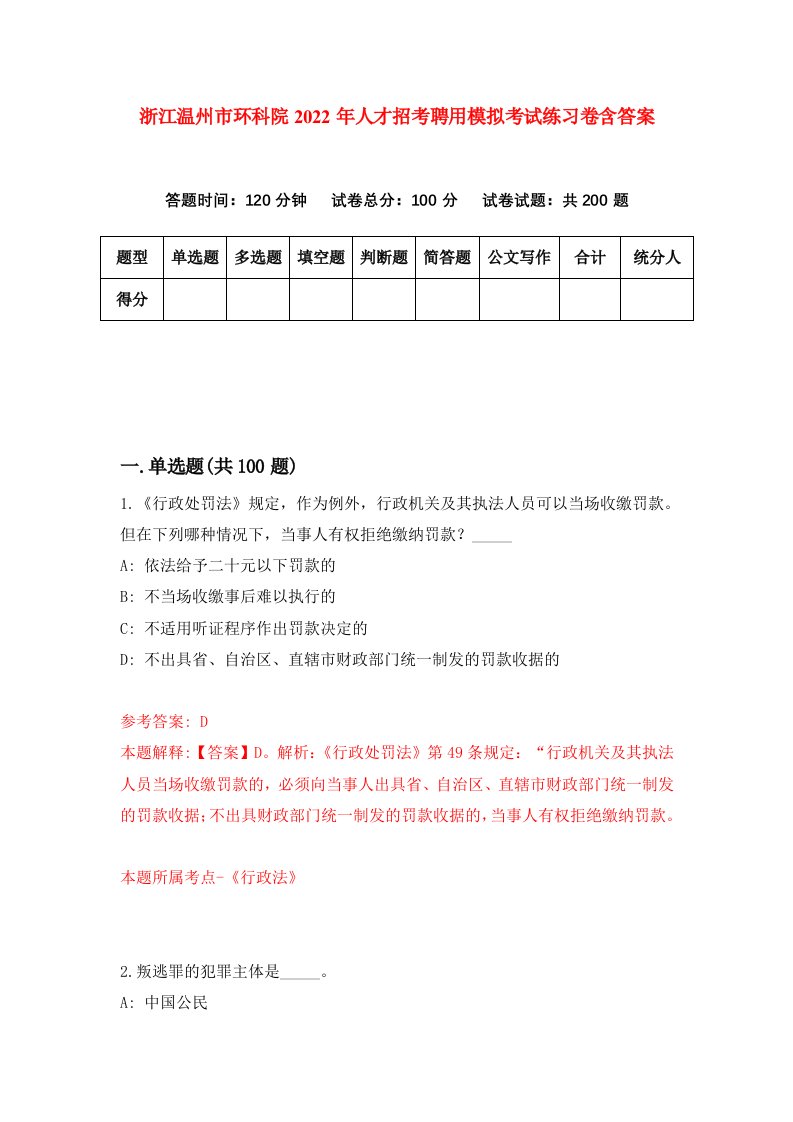 浙江温州市环科院2022年人才招考聘用模拟考试练习卷含答案第0次