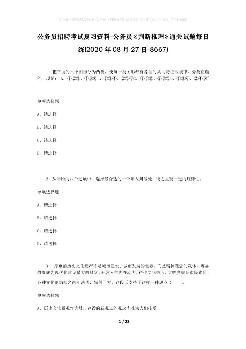 公务员招聘考试复习资料-公务员判断推理通关试题每日练2020年08月27日-8667