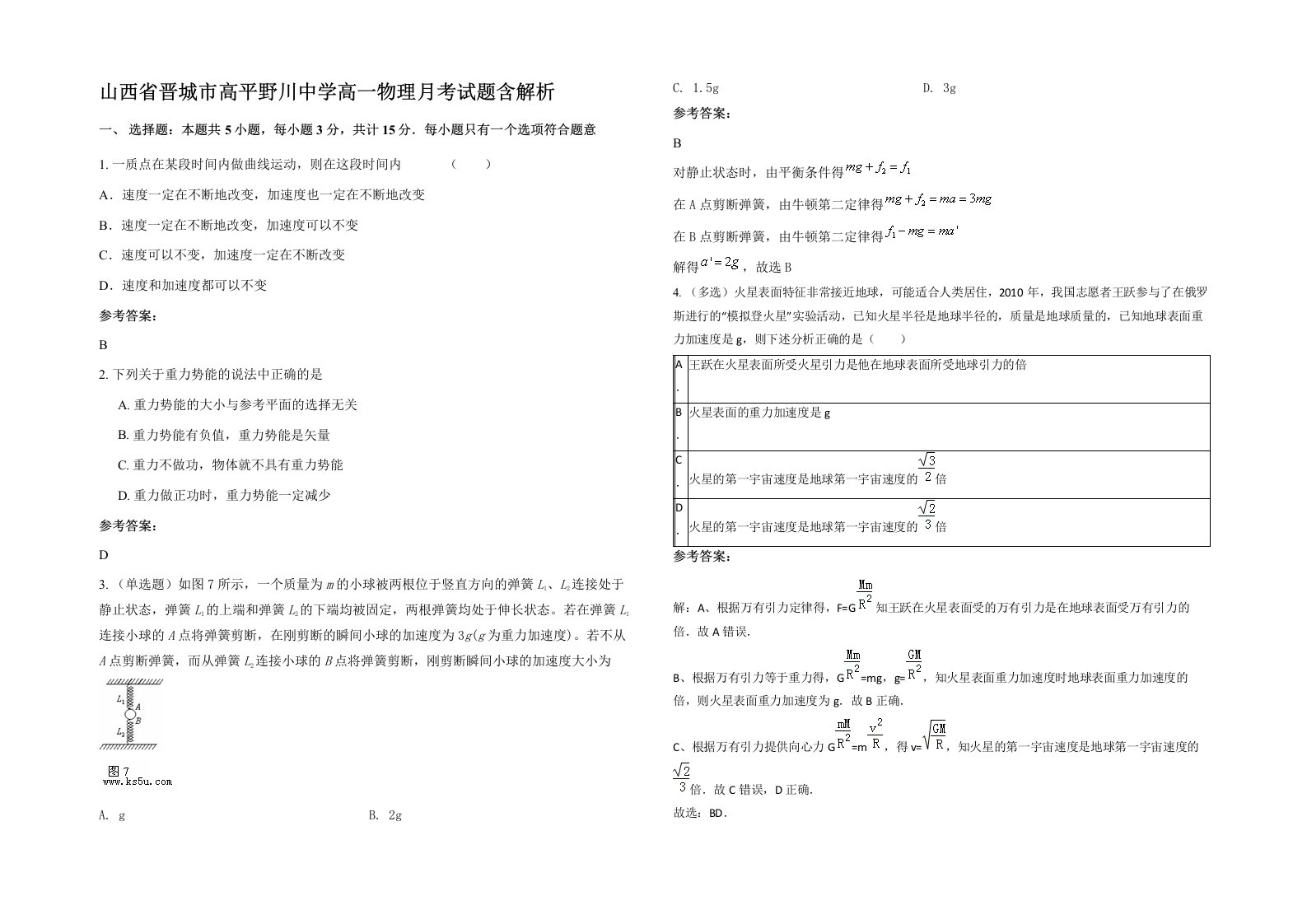 山西省晋城市高平野川中学高一物理月考试题含解析