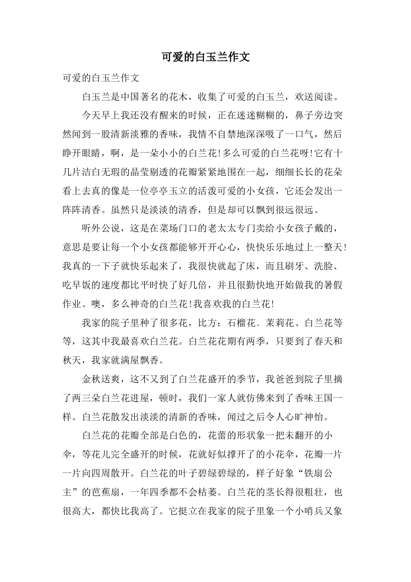 可爱的白玉兰作文