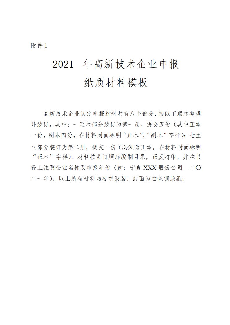 2021年高新技术企业申报纸质材料模板