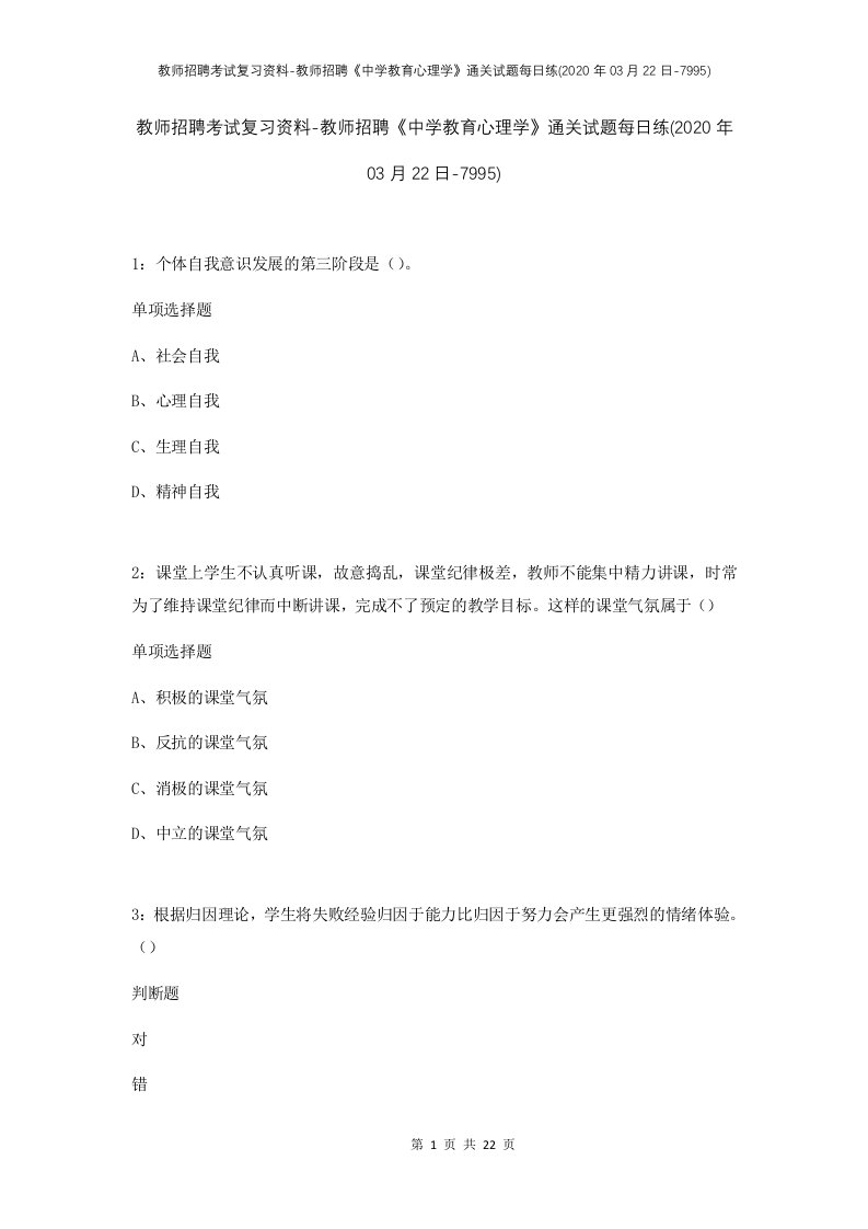 教师招聘考试复习资料-教师招聘中学教育心理学通关试题每日练2020年03月22日-7995