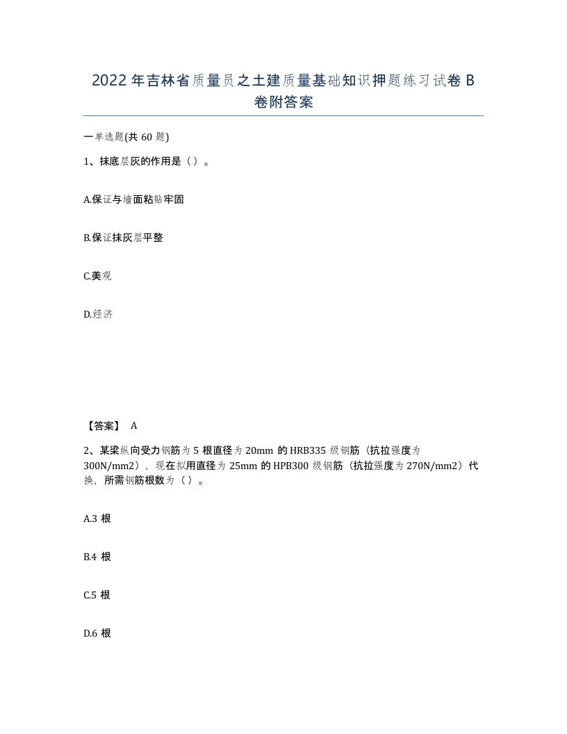 2022年吉林省质量员之土建质量基础知识押题练习试卷B卷附答案