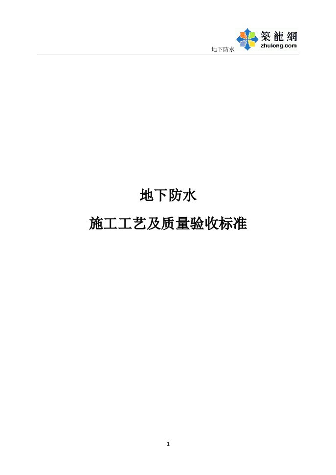 工艺工法qc建筑工程地下防水施工工艺及质量验收标准