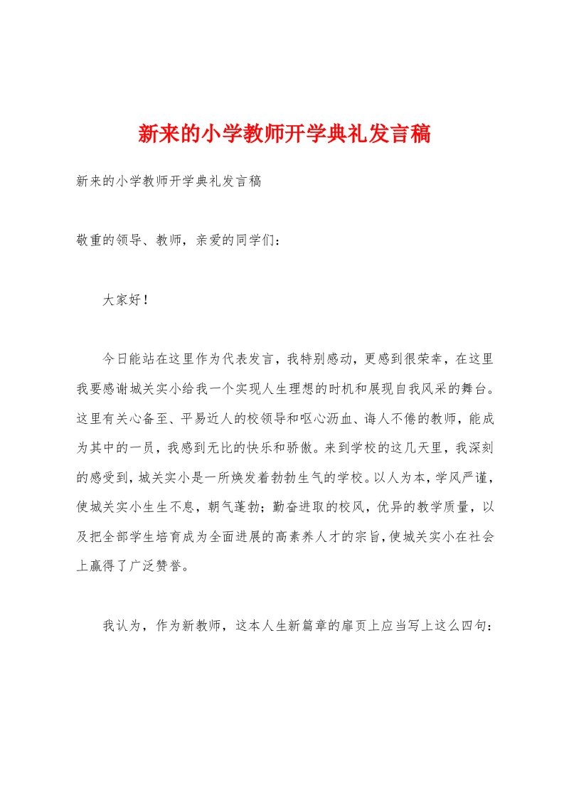 新来的小学教师开学典礼发言稿