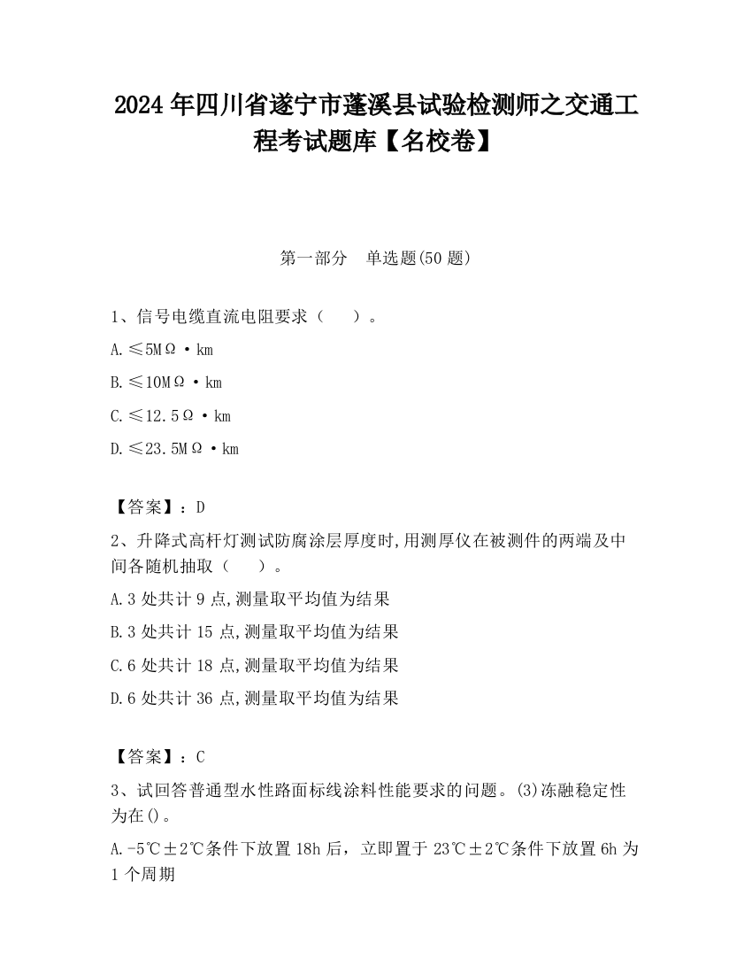 2024年四川省遂宁市蓬溪县试验检测师之交通工程考试题库【名校卷】