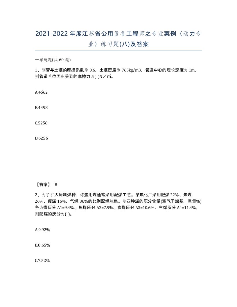 2021-2022年度江苏省公用设备工程师之专业案例动力专业练习题八及答案