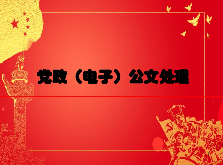 党政公文处理办法解读培训课件：党政（电子）公文处理