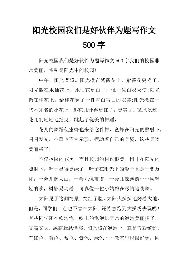 阳光校园我们是好伙伴为题写作文500字