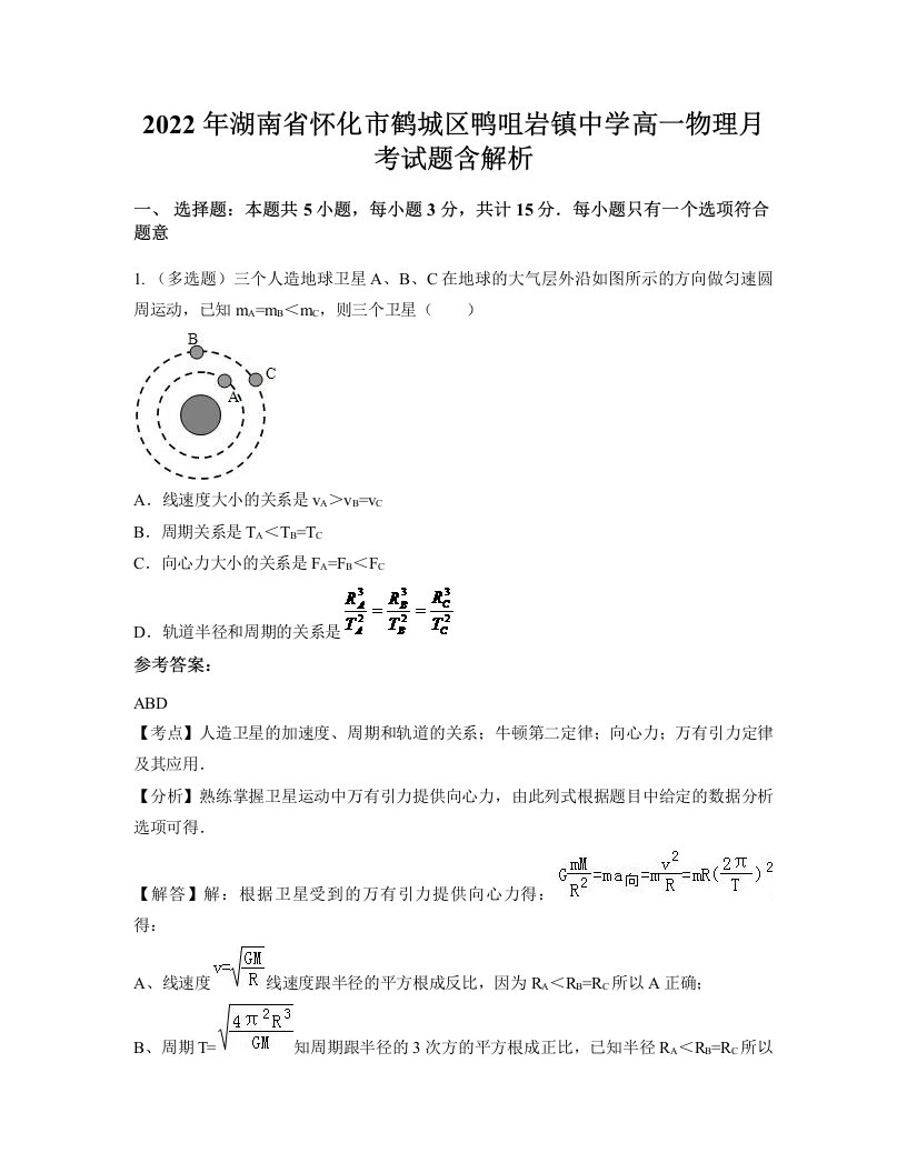 2022年湖南省怀化市鹤城区鸭咀岩镇中学高一物理月考试题含解析