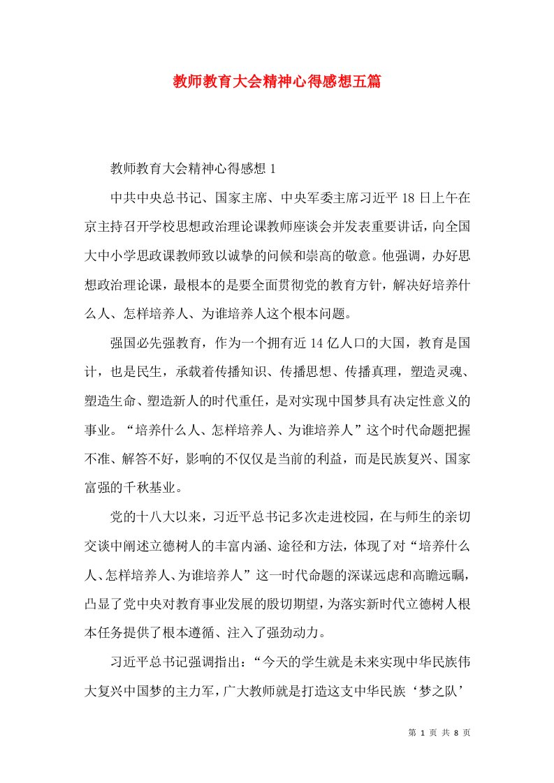 教师教育大会精神心得感想五篇