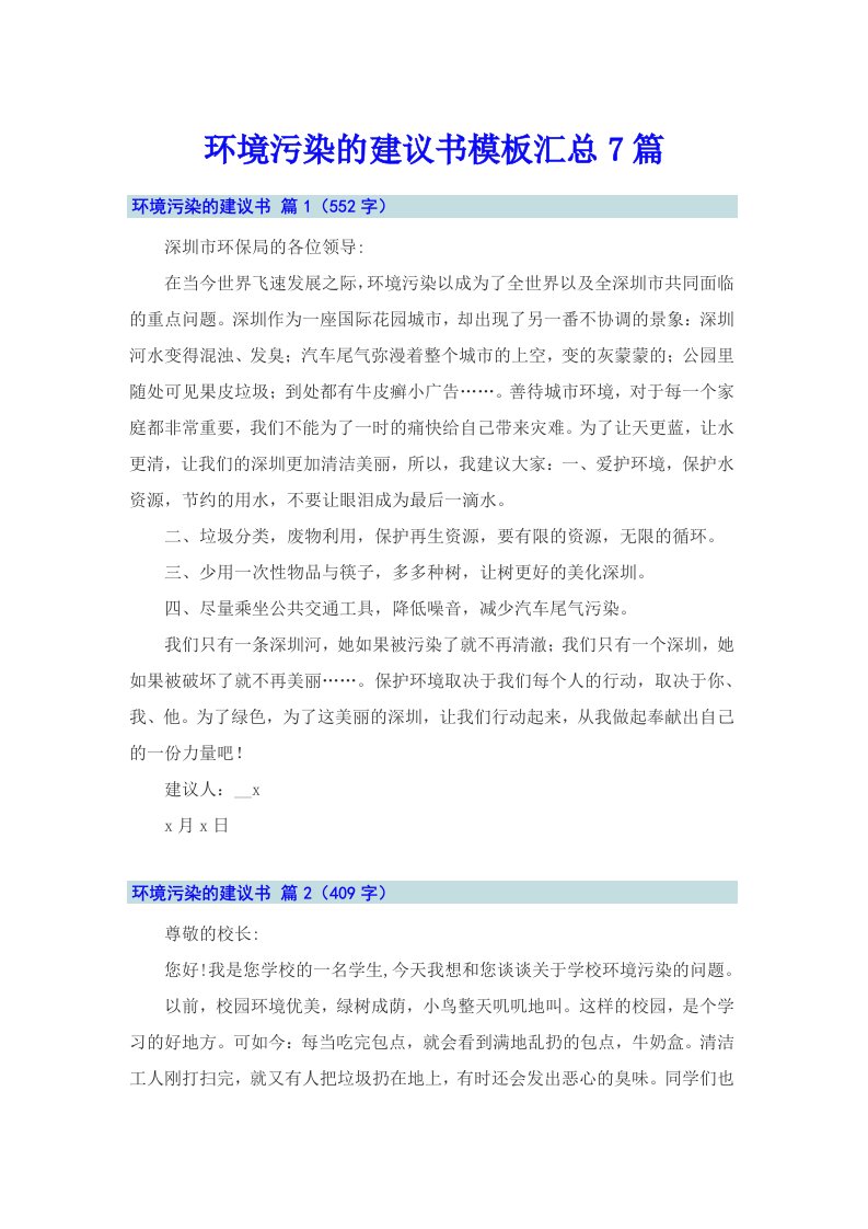 环境污染的建议书模板汇总7篇