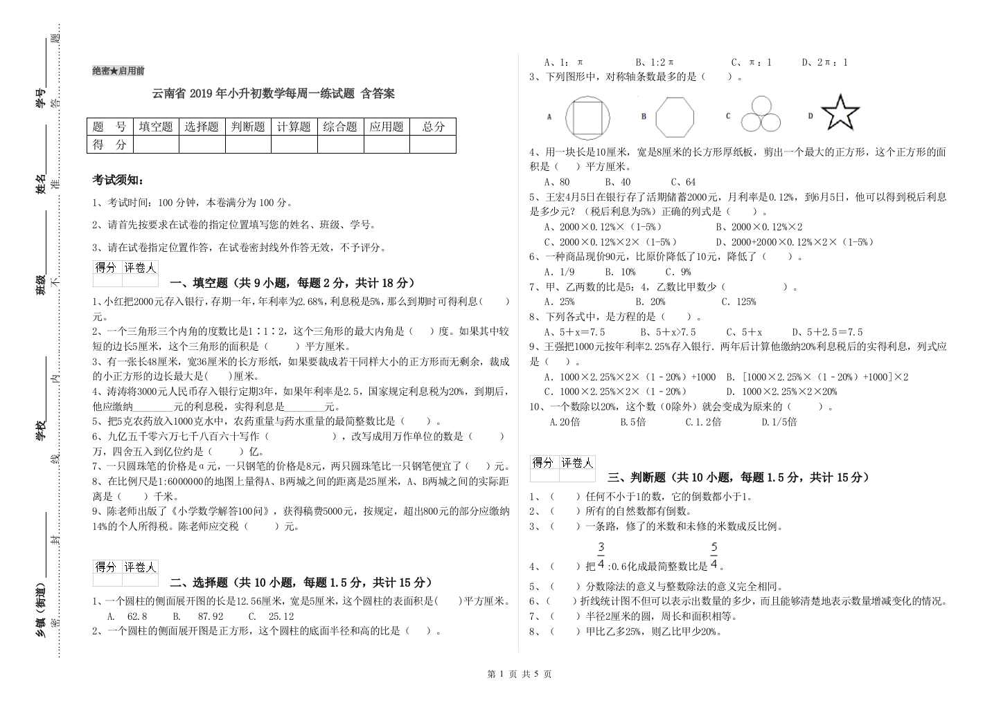 云南省2019年小升初数学每周一练试题-含答案