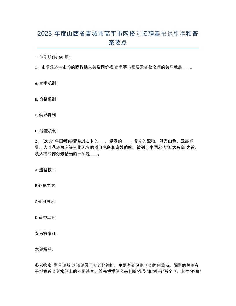 2023年度山西省晋城市高平市网格员招聘基础试题库和答案要点