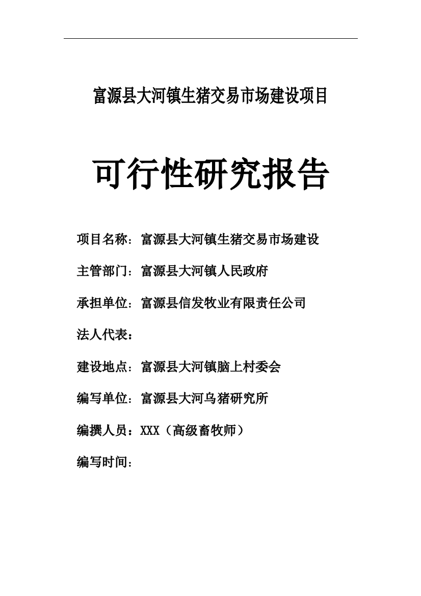 大河镇生猪交易市场项目可行性研究报告